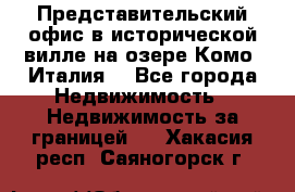 Представительский офис в исторической вилле на озере Комо (Италия) - Все города Недвижимость » Недвижимость за границей   . Хакасия респ.,Саяногорск г.